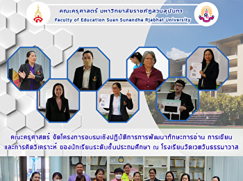 คณะครุศาสตร์
จัดโครงการอบรมเชิงปฏิบัติการการพัฒนาทักษะการอ่าน
การเขียนและการคิดวิเคราะห์
ของนักเรียนระดับชั้นประถมศึกษา ณ
โรงเรียนวัดเวตวันธรรมาวาส