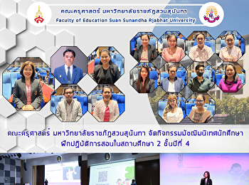 คณะครุศาสตร์ มหาวิทยาลัยราชภัฏสวนสุนันทา
จัดกิจกรรมมัชฌิมนิเทศนักศึกษาฝึกปฏิบัติการสอนในสถานศึกษา
2 ชั้นปีที่ 4