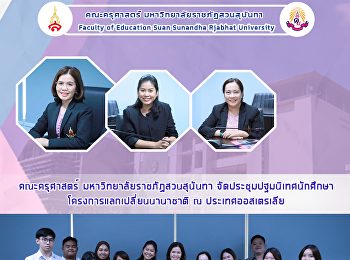 คณะครุศาสตร์ มหาวิทยาลัยราชภัฏสวนสุนันทา
จัดประชุมปฐมนิเทศนักศึกษาโครงการแลกเปลี่ยนนานาชาติ
ณ ประเทศออสเตรเลีย