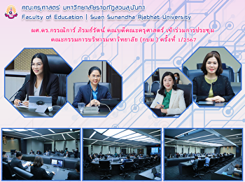 ผศ.ดร.กรรณิการ์ ภิรมย์รัตน์
คณบดีคณะครุศาสตร์ เข้าร่วมการประชุม
คณะกรรมการบริหารมหาวิทยาลัย (กบม.)
ครั้งที่ 1/2567