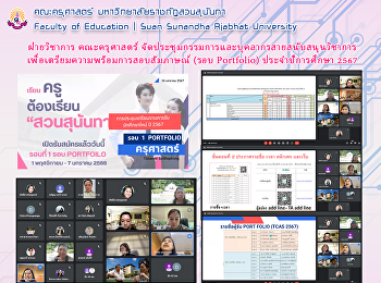 ฝ่ายวิชาการ คณะครุศาสตร์
จัดประชุมกรรมการและบุคลากรสายสนับสนุนวิชาการเพื่อเตรียมความพร้อมการสอบสัมภาษณ์
(รอบ Portfolio) ประจำปีการศึกษา 2567