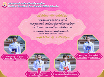 ขอแสดงความยินดีกับอาจารย์คณะครุศาสตร์
มหาวิทยาลัยราชภัฏสวนสุนันทา
เข้ารับพระราชทานเครื่องราชอิสริยาภรณ์