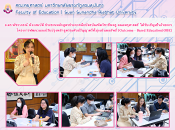 อ.ดร.พัชราภรณ์ พิลาสมบัติ
ประธานหลักสูตรประกาศนียบัตรบัณฑิตวิชาชีพครู
คณะครุศาสตร์  ได้รับเชิญเป็นวิทยากร
โครงการพัฒนาและปรับปรุงหลักสูตรระดับปริญญาตรีที่มุ่งเน้นผลลัพธ์
(Outcome - Based Education(OBE)