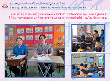 อาจารย์ ดร.ธรรศนันต์ อุนนะนันทน์
หัวหน้าสาขาวิชาภาษาอังกฤษ คณะครุศาสตร์
ได้นิเทศการสอนของนักศึกษาสาขาวิชาเอกภาษาอังกฤษชั้นปีที่
4 ณ โรงเรียนบางชัน(ปลื้มวิทยานุสรณ์)