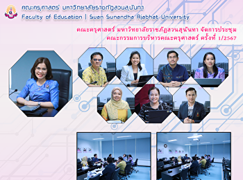 คณะครุศาสตร์ มหาวิทยาลัยราชภัฏสวนสุนันทา
จัดการประชุมคณะกรรมการบริหารคณะครุศาสตร์
ครั้งที่ 1/2567