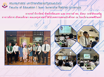 อาจารย์ ธีรารัตน์ ทิพย์จรัสเมธา และ
อาจารย์ ดร. ลัลนา วงษ์ประเสริฐ
อาจารย์สาขาสังคมศึกษา
คณะครุศาสตร์ได้นิเทศการสอนนักศึกษา ณ
โรงเรียนเทพศิรินทร์