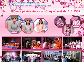 คณะกรรมการครุศาสตร์จัดโครงการวันครูแห่งชาติ
ประจำปี 2567