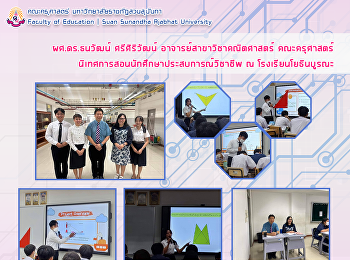 ผศ.ดร.ธนวัฒน์ ศรีศิริวัฒน์
อาจารย์สาขาวิชาคณิตศาสตร์ คณะครุศาสตร์
นิเทศการสอนนักศึกษาประสบการณ์วิชาชีพ ณ
โรงเรียนโยธินบูรณะ