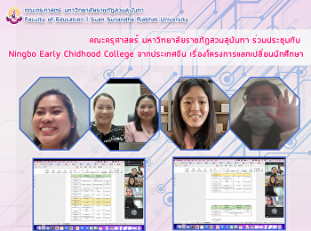 คณะครุศาสตร์ มหาวิทยาลัยราชภัฏสวนสุนันทา
ร่วมประชุมกับ Ningbo Early Chidhood
College จากประเทศจีน
เรื่องโครงการแลกเปลี่ยนนักศึกษา