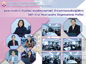 ผศ.ดร.กรรณิการ์ ภิรมย์รัตน์
คณบดีคณะครุศาสตร์
เข้าร่วมการอบรมเชิงปฏิบัติการจัดทำ
(ร่าง) โครงร่างองค์กร (Organizational
Profile)