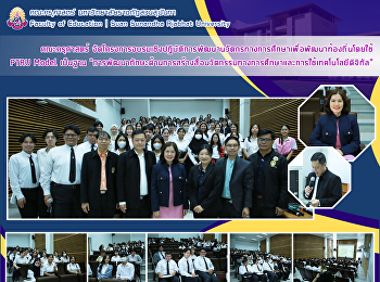 คณะครุศาสตร์
จัดโครงการอบรมเชิงปฏิบัติการพัฒนานวัตกรทางการศึกษาเพื่อพัฒนาท้องถิ่นโดยใช้
PTRU Model เป็นฐาน
“การพัฒนาทักษะด้านการสร้างสื่อนวัตกรรมทางการศึกษาและการใช้เทคโนโลยีดิจิทัล”