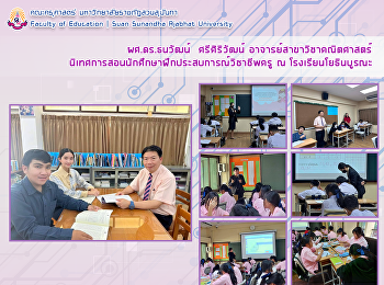 ผศ.ดร.ธนวัฒน์  ศรีศิริวัฒน์
อาจารย์สาขาวิชาคณิตศาสตร์
นิเทศการสอนนักศึกษาฝึกประสบการณ์วิชาชีพครู
ณ โรงเรียนโยธินบูรณะ