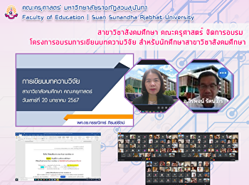 สาขาวิชาสังคมศึกษา คณะครุศาสตร์
จัดการอบรมโครงการอบรมการเขียนบทความวิจัย
สำหรับนักศึกษาสาขาวิชาสังคมศึกษา