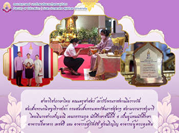 สาขาวิชาภาษาไทย คณะครุศาสตร์
เข้ารับพระราชทานโล่รางวัล
สมเด็จพระกนิษฐาธิราชเจ้า
กรมสมเด็จพระเทพรัตนราชสุดาฯ