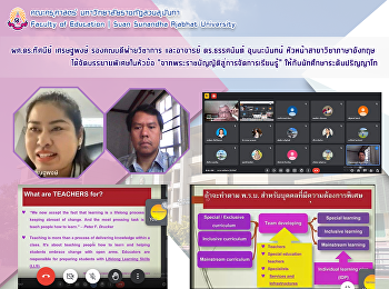 ผศ.ดร.ทัศนีย์ เศรษฐพงษ์
รองคณบดีฝ่ายวิชาการ และอาจารย์
ดร.ธรรศนันต์ อุนนะนันทน์
หัวหน้าสาขาวิชาภาษาอังกฤษ
ได้จัดบรรยายพิเศษในหัวข้อ
“จากพระราชบัญญัติสู่การจัดการเรียนรู้”
ให้กับนักศึกษาระดับปริญญาโท
