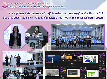 คณะครุศาสตร์
จัดโครงการอบรมเชิงปฏิบัติการพัฒนาสมรรถนะครูสู่มืออาชีพ
Module ที่ 2
ชุมชนการเรียนรู้ทางวิชาชีพตามข้อตกลงในการพัฒนางาน
(PA) ตามแนวทางการดำเนินการพัฒนา