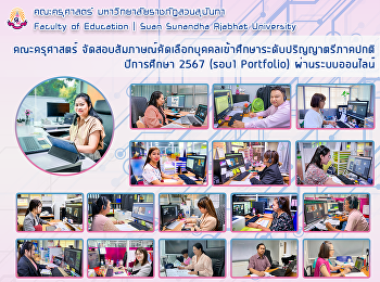 คณะครุศาสตร์
จัดสอบสัมภาษณ์คัดเลือกบุคคลเข้าศึกษาระดับปริญญาตรีภาคปกติ
ปีการศึกษา 2567 (รอบ1 Portfolio)
ผ่านระบบออนไลน์