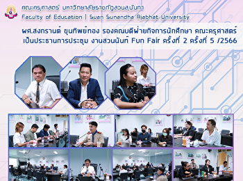 ผศ.สงกรานต์ ขุนทิพย์ทอง
รองคณบดีฝ่ายกิจการนักศึกษา คณะครุศาสตร์
เป็นประธานการประชุม งานสวนนันท์ Fun Fair
ครั้งที่ 2 ครั้งที่ 5 /2566