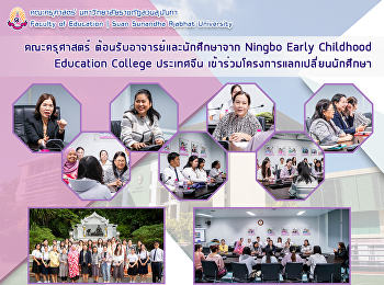 คณะครุศาสตร์
ต้อนรับอาจารย์และนักศึกษาจาก Ningbo
Early Childhood Education College
ประเทศจีน
เข้าร่วมโครงการแลกเปลี่ยนนักศึกษา