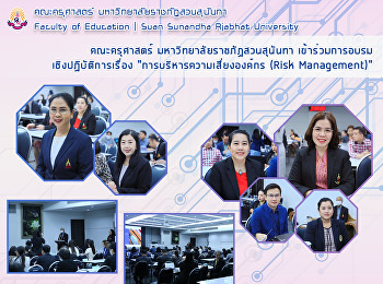 คณะครุศาสตร์ มหาวิทยาลัยราชภัฏสวนสุนันทา
เข้าร่วมการอบรมเชิงปฏิบัติการเรื่อง
“การบริหารความเสี่ยงองค์กร (Risk
Management)”