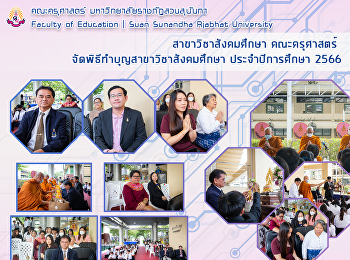 สาขาวิชาสังคมศึกษา คณะครุศาสตร์
จัดพิธีทำบุญสาขาวิชาสังคมศึกษา
ประจำปีการศึกษา 2566