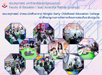 คณะครุศาสตร์ นำคณะนักศึกษาจาก Ningbo
Early Childhood Education College
เข้าศึกษาดูงานการจัดการเรียนการสอนในระดับปฐมวัย