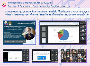 อาจารย์ปวริศร ภูมิสูง
อาจารย์สาขาวิชาวิทยาศาสตร์ทั่วไป
ได้จัดโครงการเสวนาประเด็นปัญหาที่น่าสนใจสำหรับการวิจัยทางด้านวิทยาศาสตร์ศึกษา
ให้กับนักศึกษาสาขาวิชาวิทยาศาสตร์ทั่วไป