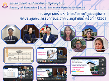 คณะครุศาสตร์ มหาวิทยาลัยราชภัฏสวนสุนันทา
จัดประชุมคณะกรรมการประจำคณะครุศาสตร์
ครั้งที่​ 1/2567