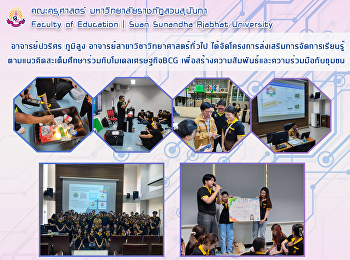 อาจารย์ปวริศร ภูมิสูง
อาจารย์สาขาวิชาวิทยาศาสตร์ทั่วไป
ได้จัดโครงการส่งเสริมการจัดการเรียนรู้ตามแนวคิดสะเต็มศึกษาร่วมกับโมเดลเศรษฐกิจBCG
เพื่อสร้างความสัมพันธ์และความร่วมมือกับชุมชน