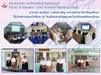 อาจารย์ ดร.ลัลนา วงษ์ประเสริฐ
อาจารย์สาขาวิชาสังคมศึกษา
ได้นิเทศการสอนนักศึกษา ณ
โรงเรียนสายปัญญาและโรงเรียนฤทธิณรงค์รอน