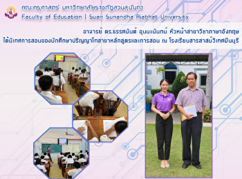 อาจารย์ ดร.ธรรศนันต์ อุนนะนันทน์
หัวหน้าสาขาวิชาภาษาอังกฤษ
ได้นิเทศการสอนของนักศึกษาปริญญาโทสาขาหลักสูตรและการสอน
ณ โรงเรียนสารสาสน์วิเทศมีนบุรี