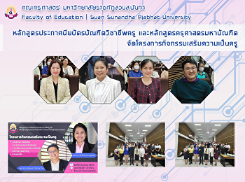 หลักสูตรประกาศนียบัตรบัณฑิตวิชาชีพครู
และหลักสูตรครุศาสตรมหาบัณฑิตจัดโครงการกิจกรรมเสริมความเป็นครู