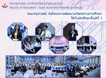 คณะครุศาสตร์
จัดโครงการพัฒนานวัตกรทางการศึกษา
ให้กับนักศึกษาชั้นปีที่ 1