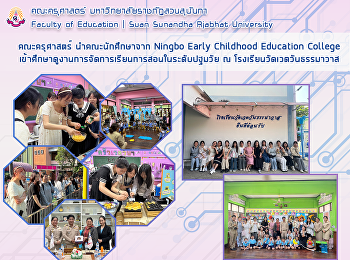 คณะครุศาสตร์ นำคณะนักศึกษาจาก Ningbo
Early Childhood Education College
เข้าศึกษาดูงานการจัดการเรียนการสอนในระดับปฐมวัย
ณ โรงเรียนวัดเวตวันธรรมาวาส