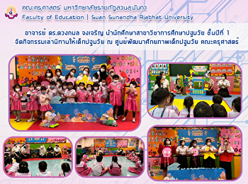 อาจารย์ ดร.ดวงกมล จงเจริญ
นำนักศึกษาสาขาวิชาการศึกษาปฐมวัย
ชั้นปีที่ 1
จัดกิจกรรมเล่านิทานให้เด็กปฐมวัย ณ
ศูนย์พัฒนาศักยภาพเด็กปฐมวัย คณะครุศาสตร์