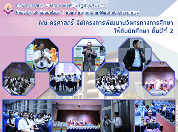 คณะครุศาสตร์
จัดโครงการพัฒนานวัตกรทางการศึกษาให้กับนักศึกษา
ชั้นปีที่ 2