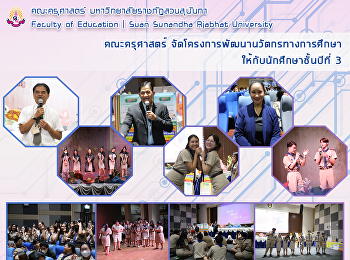 คณะครุศาสตร์
จัดโครงการพัฒนานวัตกรทางการศึกษาให้กับนักศึกษาชั้นปีที่
3