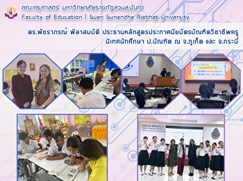 ดร.พัชราภรณ์ พิลาสมบัติ
ประธานหลักสูตรประกาศนียบัตรบัณฑิตวิชาชีพครู
ได้นิเทศการเรียนการสอนของนักศึกษาป.บัณฑิตวิชาชีพครู
ณ จ.ภูเก็ต และ จ.กระบี่