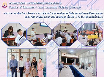 อาจารย์ ดร.พิณทิพา สืบแสง
อาจารย์สาขาวิชาภาษาอังกฤษ
ได้นิเทศการจัดการเรียนการสอนของนักศึกษาฝึกประสบการณ์วิชาชีพครู
ชั้นปีที่ 4 ณ โรงเรียนบัวแก้วเกษร