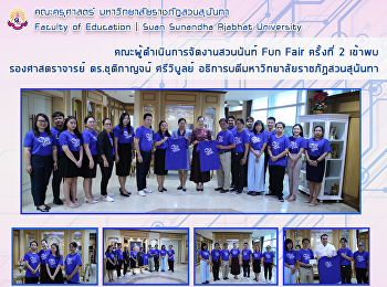 คณะผู้ดำเนินการจัดงานสวนนันท์ Fun Fair
ครั้งที่ 2 เข้าพบ รองศาสตราจารย์
ดร.ชุติกาญจน์ ศรีวิบูลย์
อธิการบดีมหาวิทยาลัยราชภัฏสวนสุนันทา