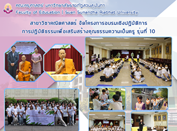 สาขาวิชาคณิตศาสตร์
จัดโครงการอบรมเชิงปฏิบัติการ
การปฏิบัติธรรมเพื่อเสริมสร้างคุณธรรมความเป็นครู
รุ่นที่ 10