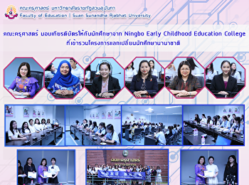 คณะครุศาสตร์
มอบเกียรติบัตรให้กับนักศึกษาจาก Ningbo
Early Childhood Education College
ที่เข้ารวมโครงการแลกเปลี่ยนนักศึกษานานาชาติ