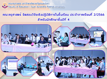 คณะครุศาสตร์
จัดสอบวิจัยเชิงปฏิบัติการในชั้นเรียน
ประจำภาคเรียนที่ 2/2566
สำหรับนักศึกษาชั้นปีที่ 4