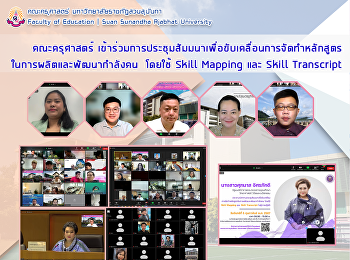 คณะครุศาสตร์
เข้าร่วมการประชุมสัมมนาเพื่อขับเคลื่อนการจัดทำหลักสูตร
ในการผลิตและพัฒนากำลังคน  โดยใช้ Skill
Mapping และ Skill Transcript
