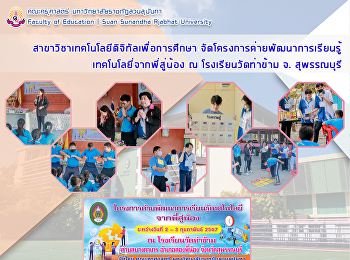 สาขาวิชาเทคโนโลยีดิจิทัลเพื่อการศึกษา
จัดโครงการค่ายพัฒนาการเรียนรู้เทคโนโลยี่จากพี่สู่น้อง
ณ โรงเรียนวัดท่าข้าม จ. สุพรรณบุรี