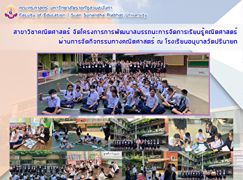 สาขาวิชาคณิตศาสตร์
จัดโครงการการพัฒนาสมรรถนะการจัดการเรียนรู้คณิตศาสตร์ผ่านการจัดกิจกรรมทางคณิตศาสตร์
ณ โรงเรียนอนุบาลวัดปรินายก