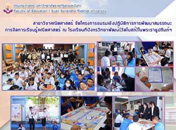 สาขาวิชาคณิตศาสตร์
จัดโครงการอมรมเชิงปฏิบิติการการพัฒนาสมรรถนะการจัดการเรียนรู้คณิตศาสตร์
ณ
โรงเรียนทีปังกรวิทยาพัฒน์(วัดโบสถ์)ในพระราชูปถัมภ์ฯ