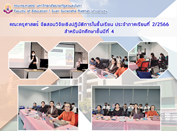 คณะครุศาสตร์
จัดสอบวิจัยเชิงปฏิบัติการในชั้นเรียน
ประจำภาคเรียนที่ 2/2566
สำหรับนักศึกษาชั้นปีที่ 4