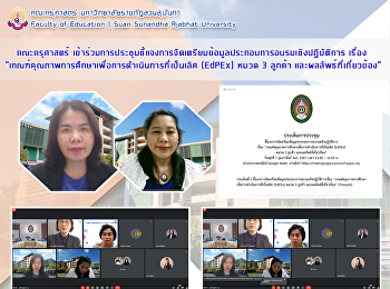 คณะครุศาสตร์
เข้าร่วมการประชุมชี้แจงการจัดเตรียมข้อมูลประกอบการอบรมเชิงปฏิบัติการ
เรื่อง
“เกณฑ์คุณภาพการศึกษาเพื่อการดำเนินการที่เป็นเลิศ
(EdPEx) หมวด 3 ลูกค้า
และผลลัพธ์ที่เกี่ยวข้อง”