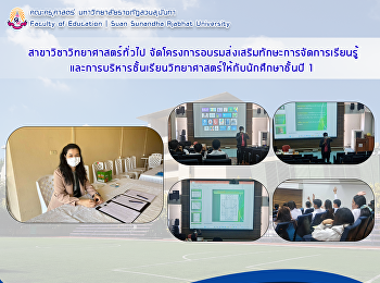 สาขาวิชาวิทยาศาสตร์ทั่วไป
จัดโครงการอบรมส่งเสริมทักษะการจัดการเรียนรู้และการบริหารชั้นเรียนวิทยาศาสตร์ให้กับนักศึกษาชั้นปี
1